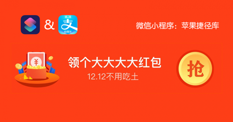 支付宝红包（双12大额版）