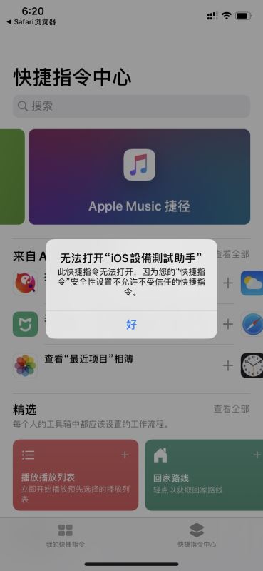 ios13无法安装第三方捷径怎么办？不允许安装不受信任的快捷指令解决方法